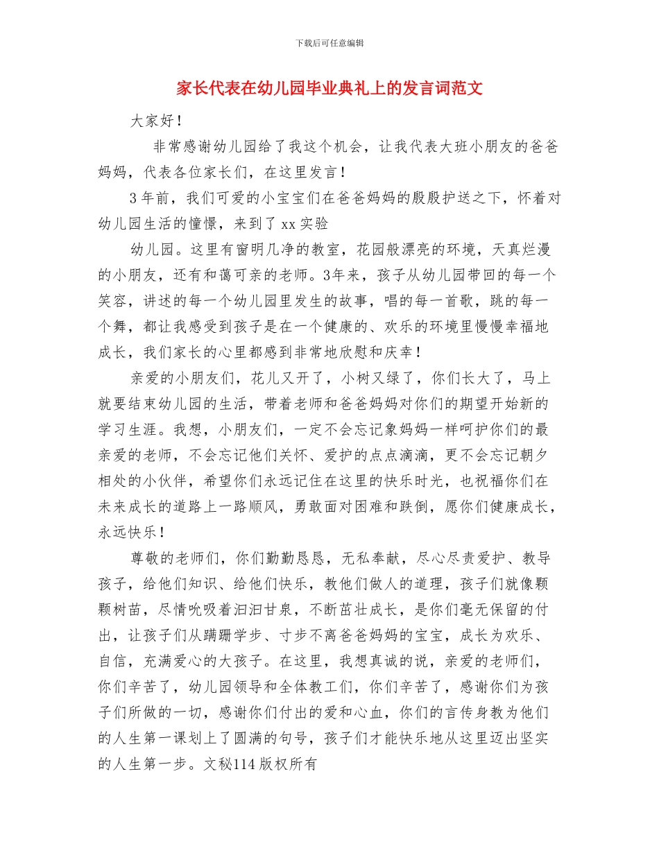 家长代表在幼儿园毕业典礼上的发言词与家长代表在幼儿园毕业典礼上的发言词范文汇编_第3页