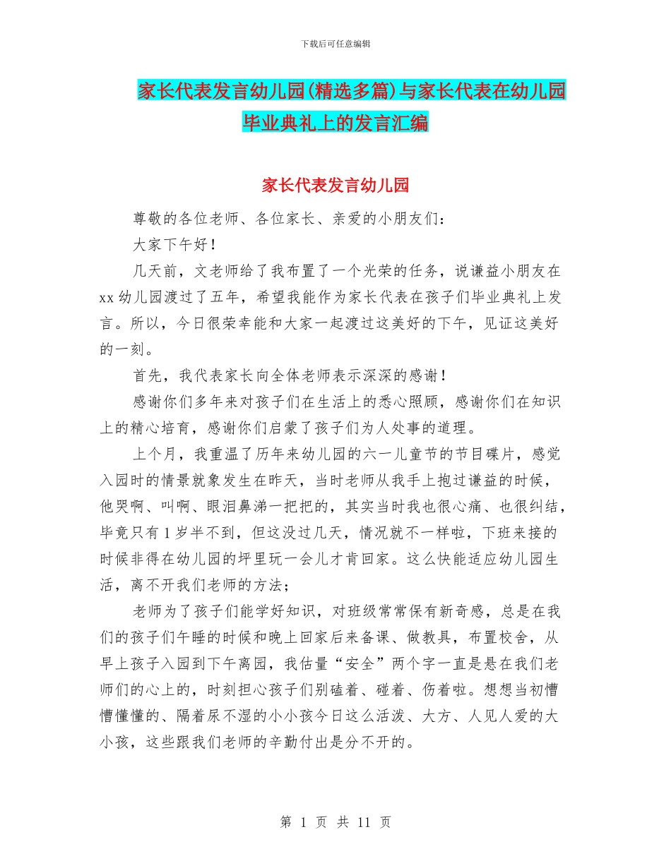 家长代表发言幼儿园与家长代表在幼儿园毕业典礼上的发言汇编_第1页