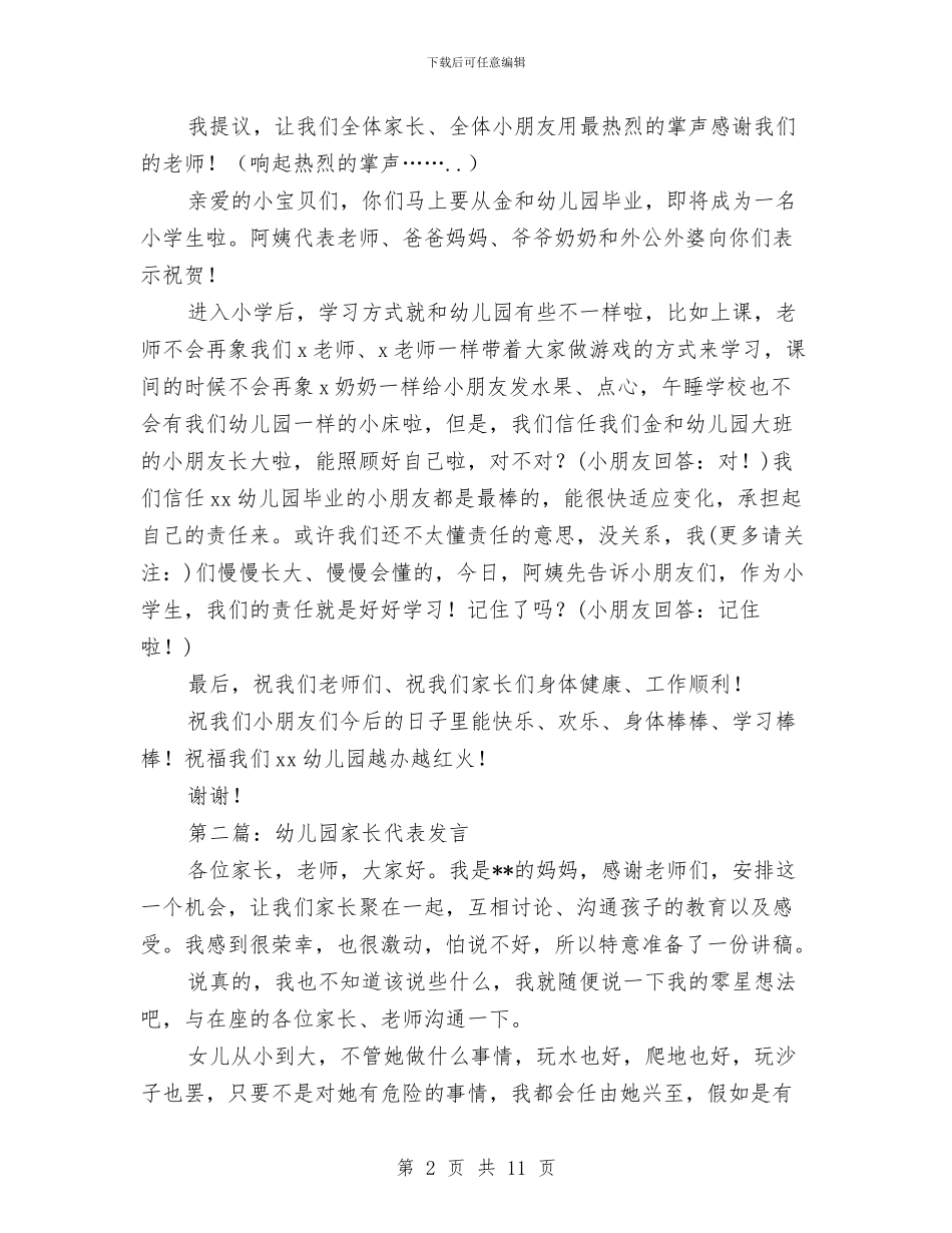 家长代表发言幼儿园与家长代表在幼儿园毕业典礼上的发言汇编_第2页