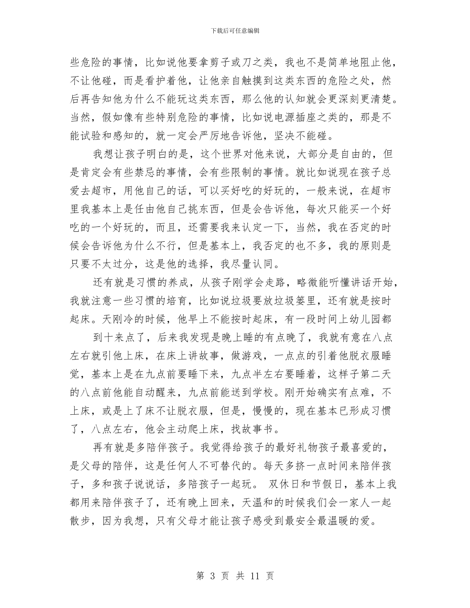 家长代表发言幼儿园与家长代表在幼儿园毕业典礼上的发言汇编_第3页