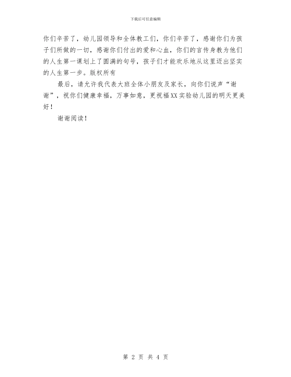 家长代表在幼儿园毕业典礼上的发言词与家长代表在幼儿园毕业典礼上的讲话汇编_第2页