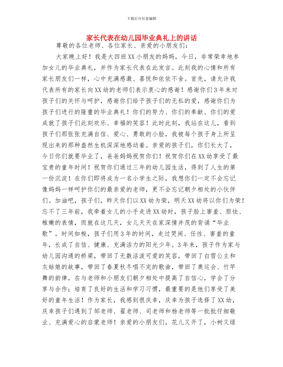 家长代表在幼儿园毕业典礼上的发言词与家长代表在幼儿园毕业典礼上的讲话汇编_第3页