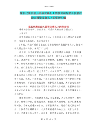 家长代表在幼儿园毕业典礼上的发言词与家长代表在幼儿园毕业典礼上的讲话汇编