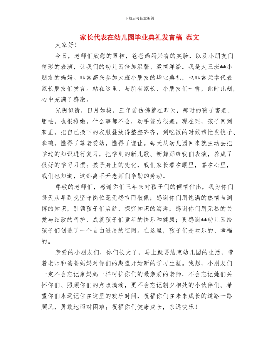 家长代表在幼儿园毕业典礼上的发言词与家长代表在幼儿园毕业典礼发言稿_第3页
