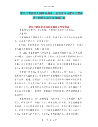 家长代表在幼儿园毕业典礼上的发言词与家长代表在幼儿园毕业典礼发言稿汇编