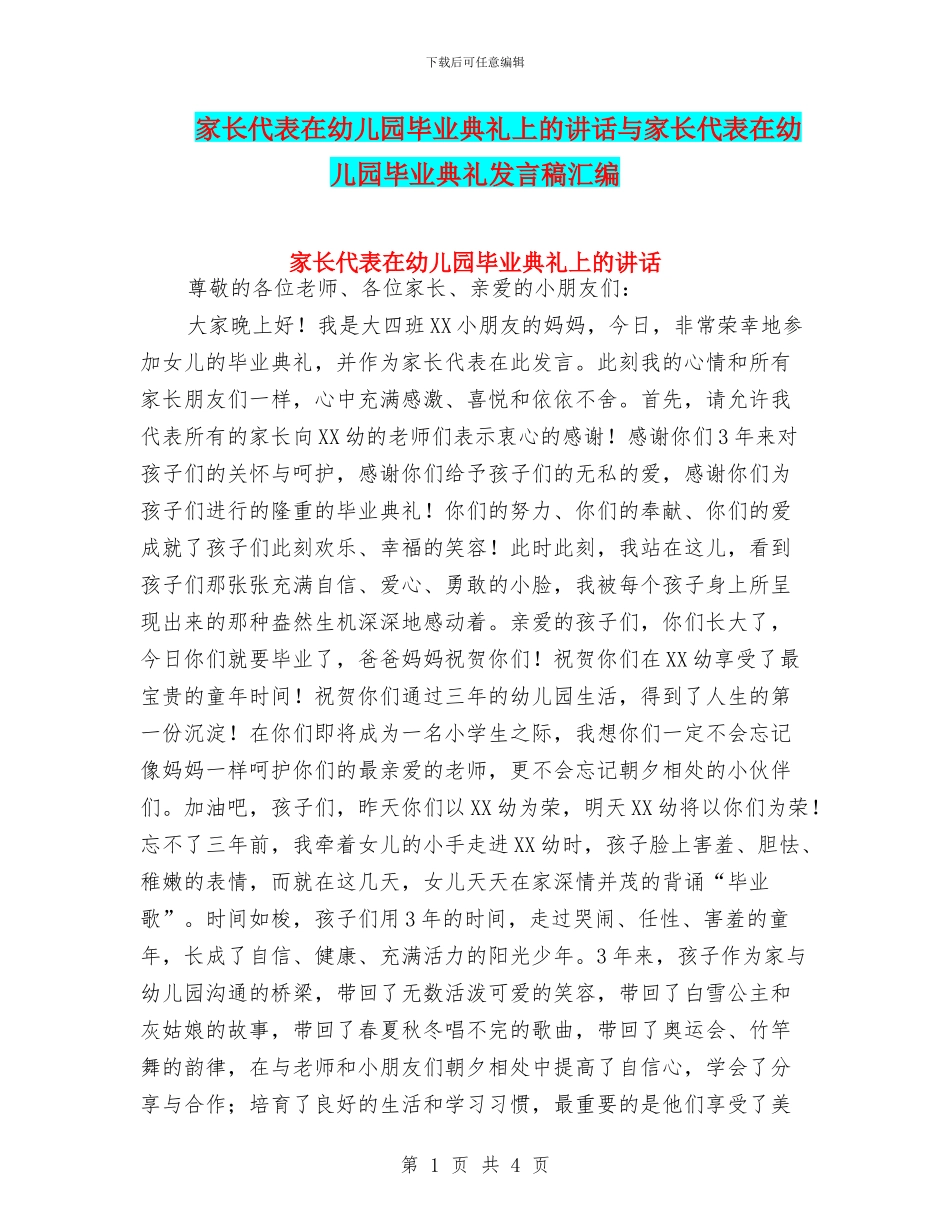 家长代表在幼儿园毕业典礼上的讲话与家长代表在幼儿园毕业典礼发言稿汇编_第1页