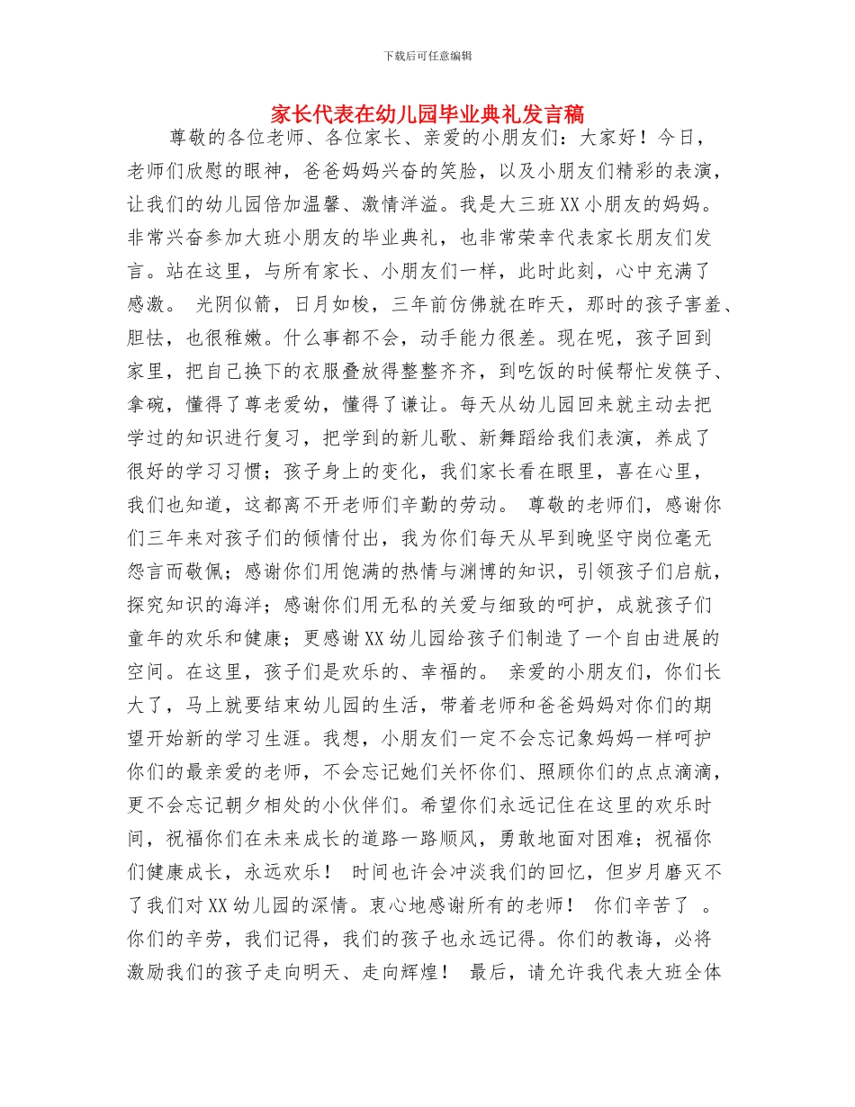 家长代表在幼儿园毕业典礼上的讲话与家长代表在幼儿园毕业典礼发言稿汇编_第3页