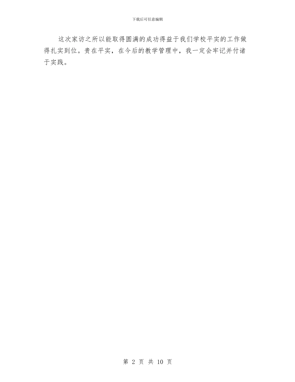 家访心得体会与家长互助学习心得体会汇编_第2页