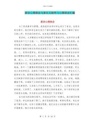 家访心得体会与家长互助学习心得体会汇编