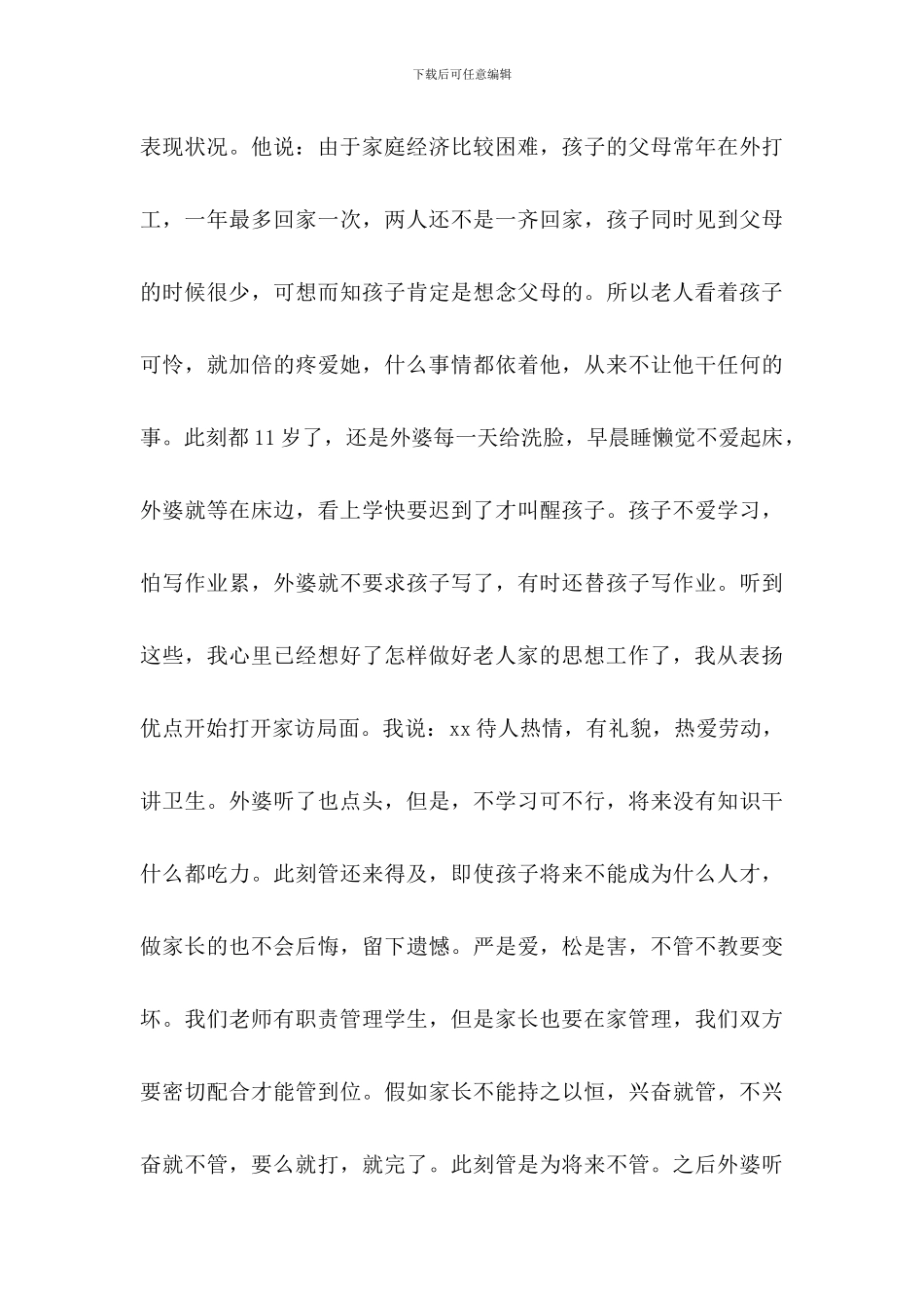 家访记录例文二篇_第3页