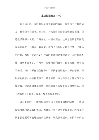 家访记录例文二篇