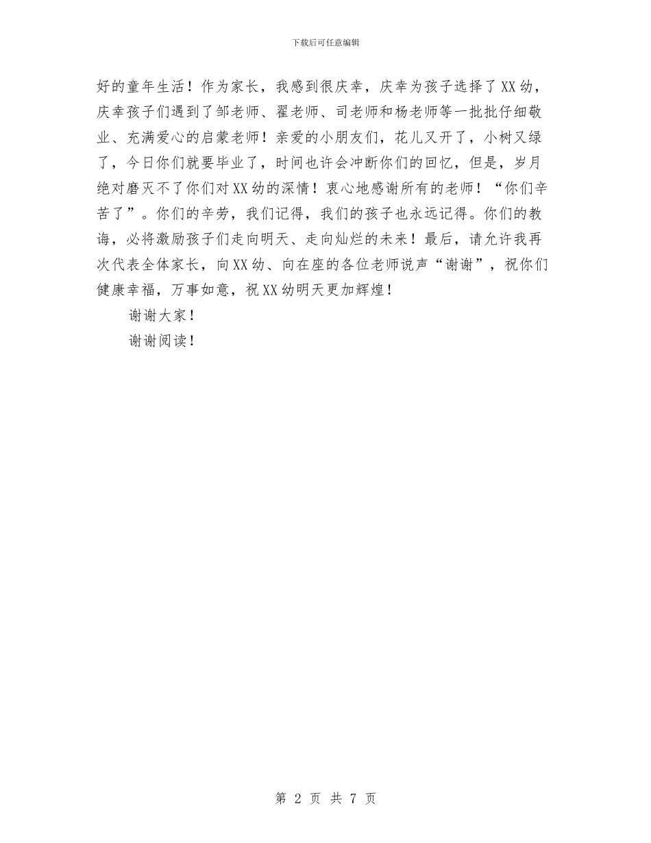 家长代表在幼儿园毕业典礼上的讲话与家长代表在幼儿园的毕业感言汇编_第2页