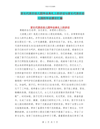家长代表在幼儿园毕业典礼上的讲话与家长代表在幼儿园的毕业感言汇编