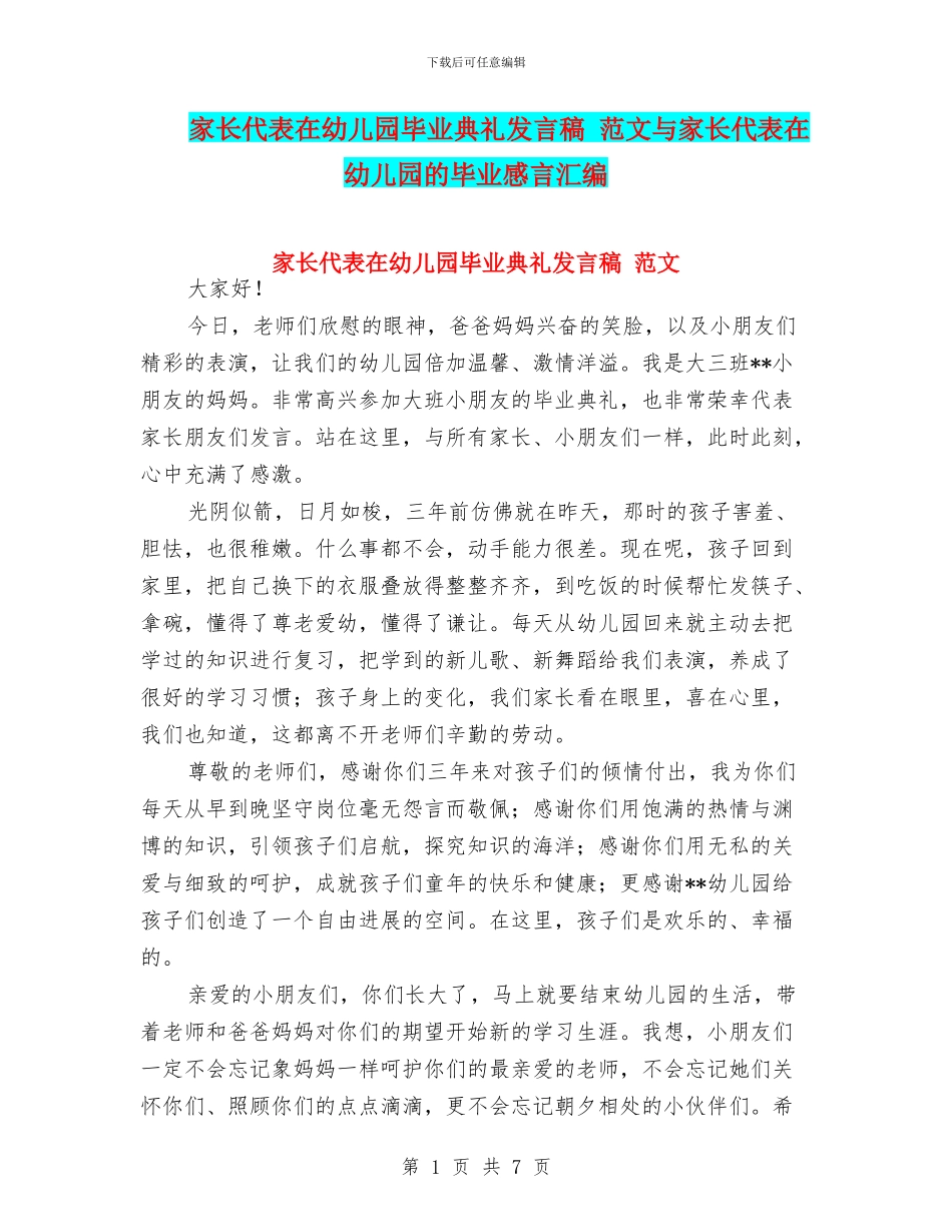 家长代表在幼儿园毕业典礼发言稿_第1页