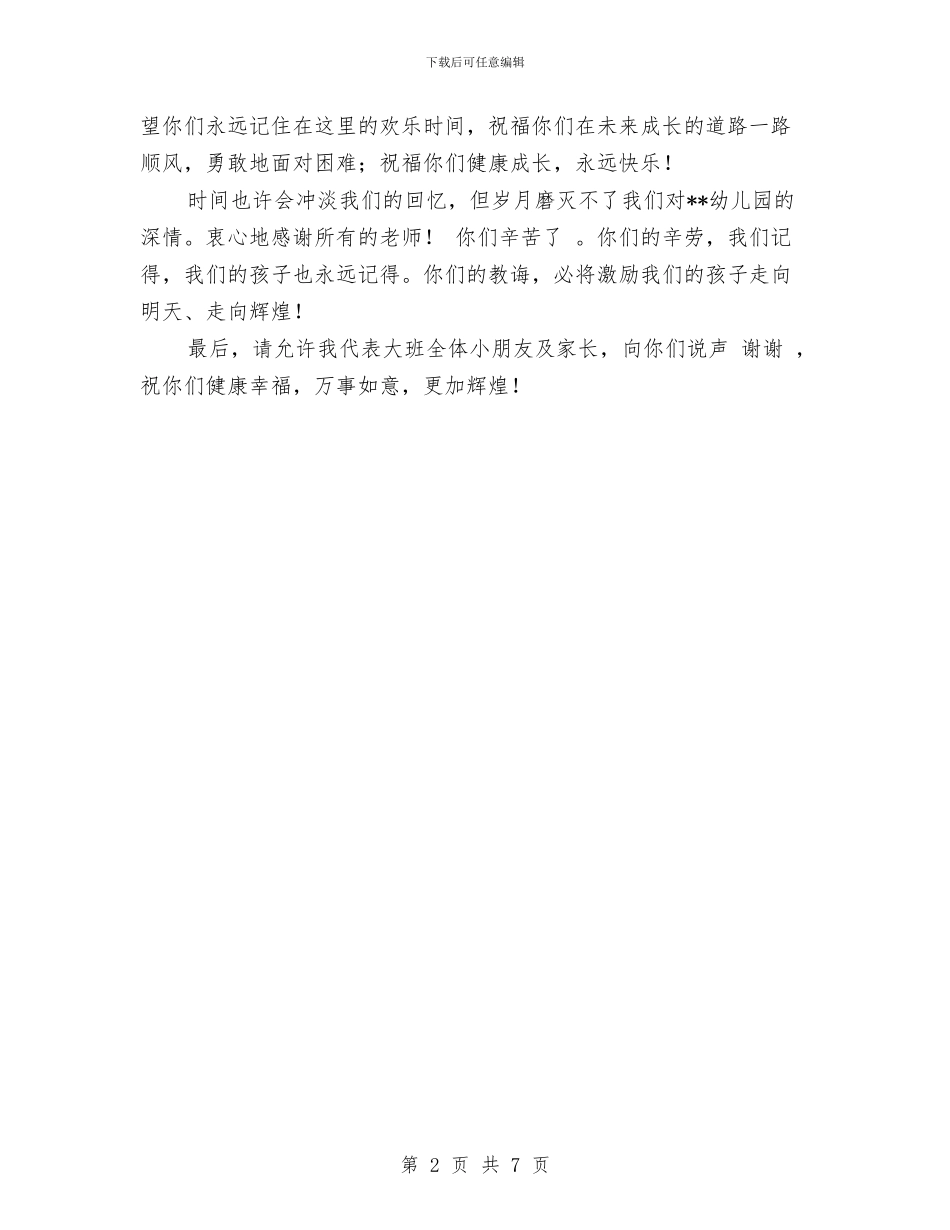 家长代表在幼儿园毕业典礼发言稿_第2页