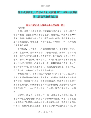 家长代表在幼儿园毕业典礼发言稿