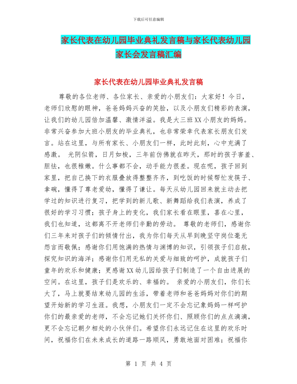 家长代表在幼儿园毕业典礼发言稿与家长代表幼儿园家长会发言稿汇编_第1页