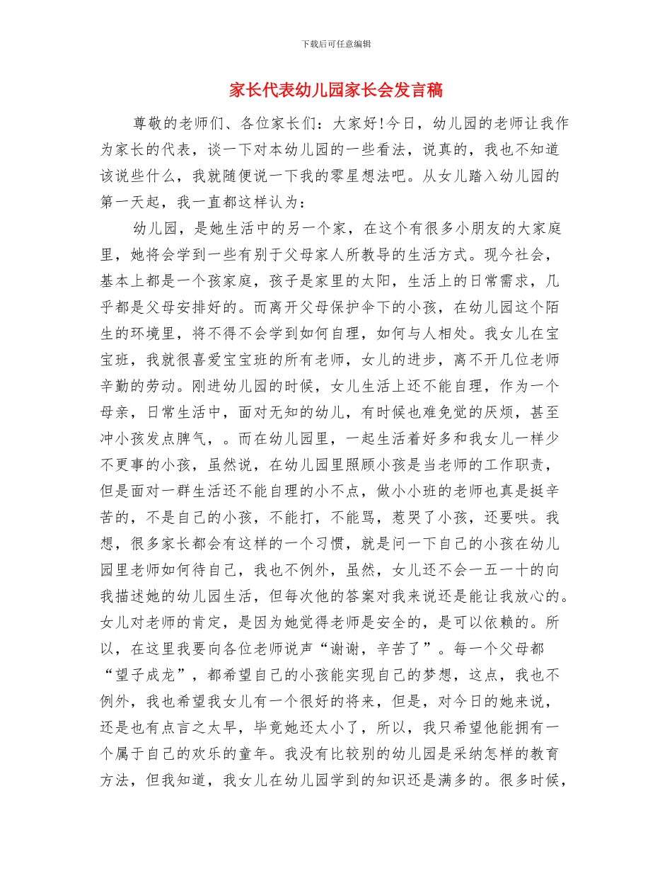 家长代表在幼儿园毕业典礼发言稿与家长代表幼儿园家长会发言稿汇编_第3页