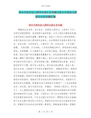 家长代表在幼儿园毕业典礼发言稿与家长代表幼儿园家长会发言稿汇编