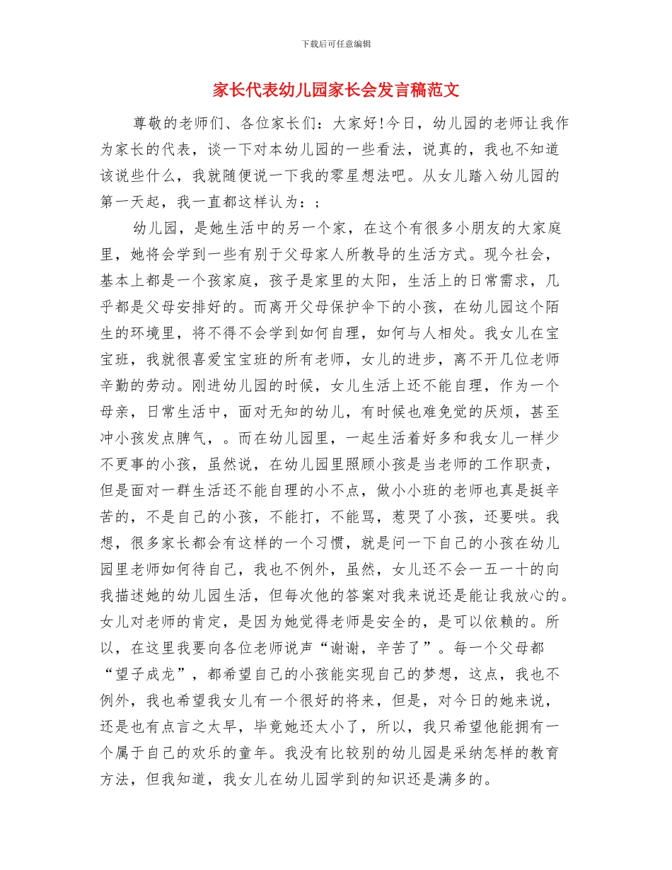 家长代表在幼儿园毕业典礼发言稿与家长代表幼儿园家长会发言稿范文汇编_第3页