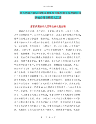 家长代表在幼儿园毕业典礼发言稿与家长代表幼儿园家长会发言稿范文汇编