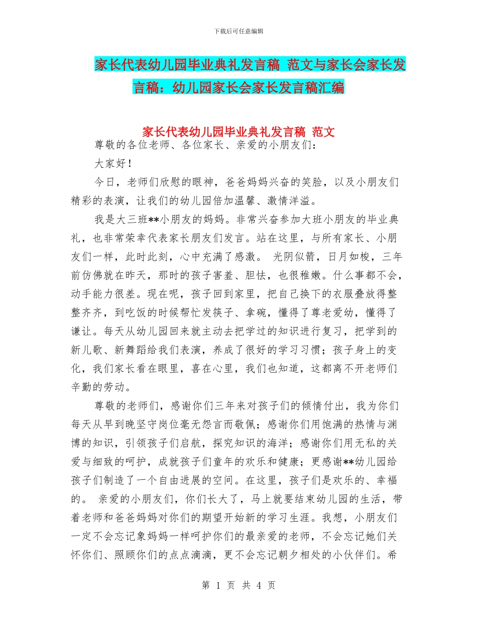 家长代表幼儿园毕业典礼发言稿_第1页