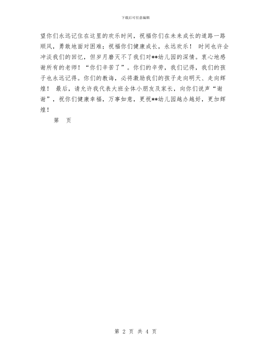 家长代表幼儿园毕业典礼发言稿_第2页