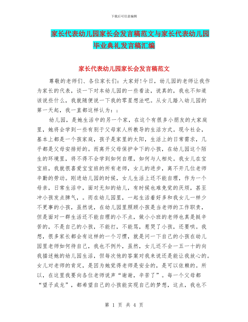 家长代表幼儿园家长会发言稿范文与家长代表幼儿园毕业典礼发言稿汇编_第1页