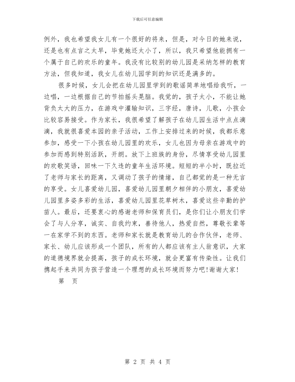 家长代表幼儿园家长会发言稿范文与家长代表幼儿园毕业典礼发言稿汇编_第2页