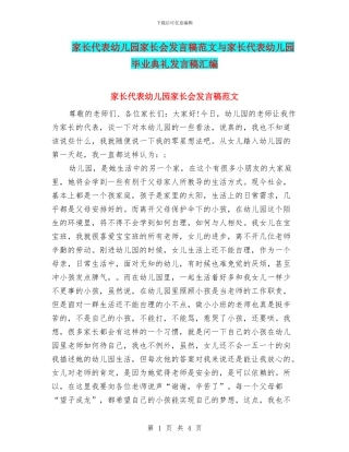 家长代表幼儿园家长会发言稿范文与家长代表幼儿园毕业典礼发言稿汇编
