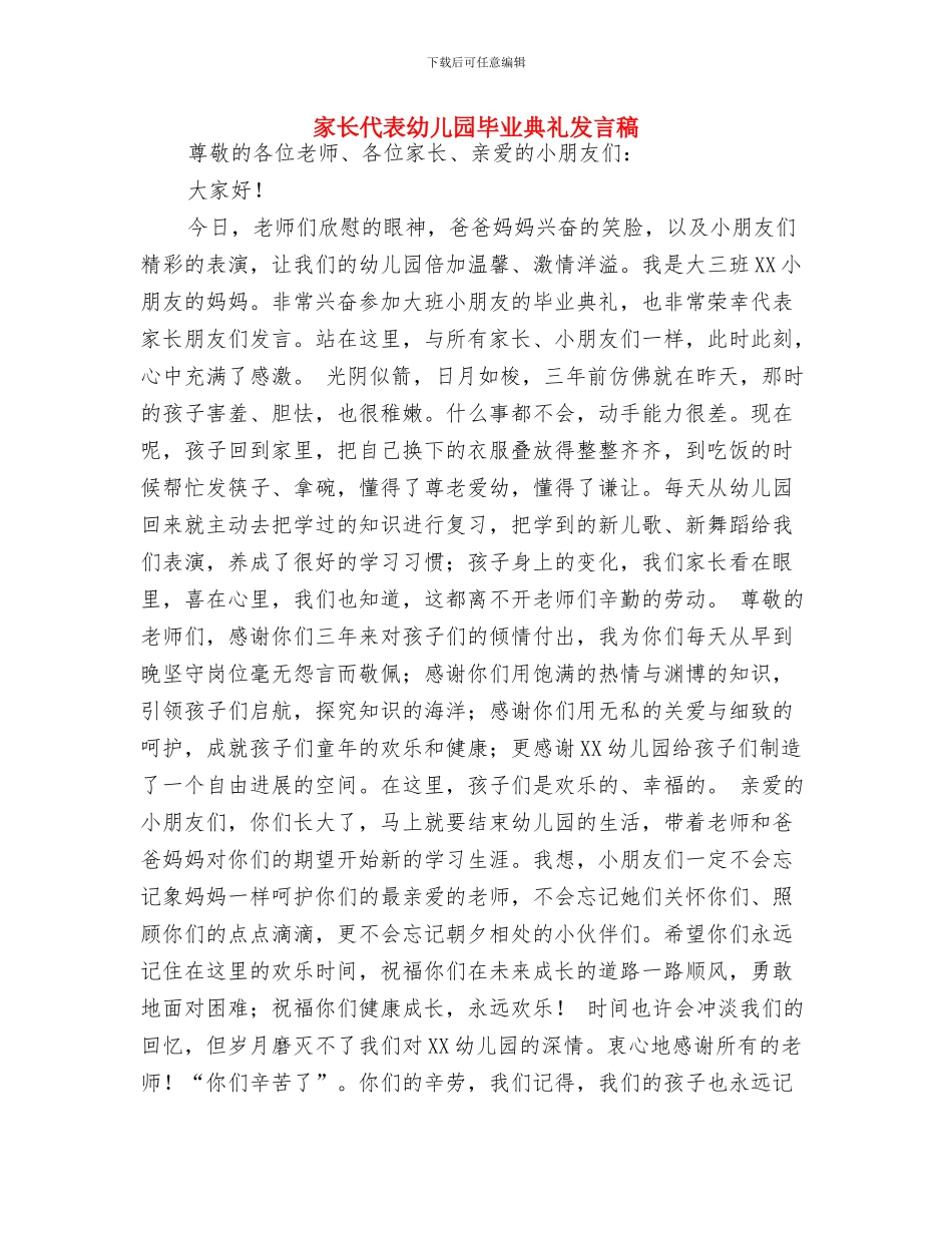 家长代表幼儿园毕业典礼发言稿-范文与家长代表幼儿园毕业典礼发言稿汇编_第3页