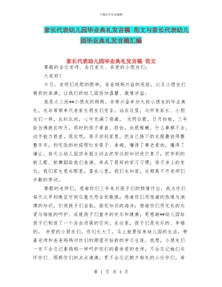 家长代表幼儿园毕业典礼发言稿-范文与家长代表幼儿园毕业典礼发言稿汇编