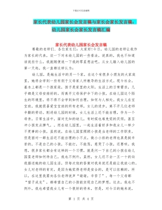 家长代表幼儿园家长会发言稿与家长会家长发言稿：幼儿园家长会家长发言稿汇编