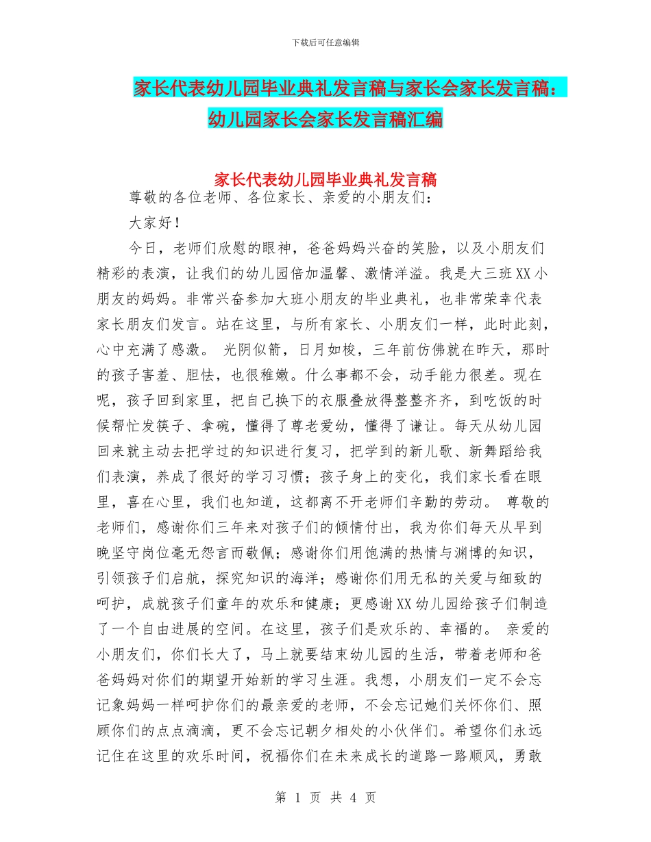 家长代表幼儿园毕业典礼发言稿与家长会家长发言稿：幼儿园家长会家长发言稿汇编_第1页
