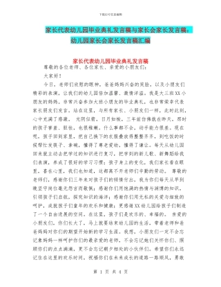 家长代表幼儿园毕业典礼发言稿与家长会家长发言稿：幼儿园家长会家长发言稿汇编