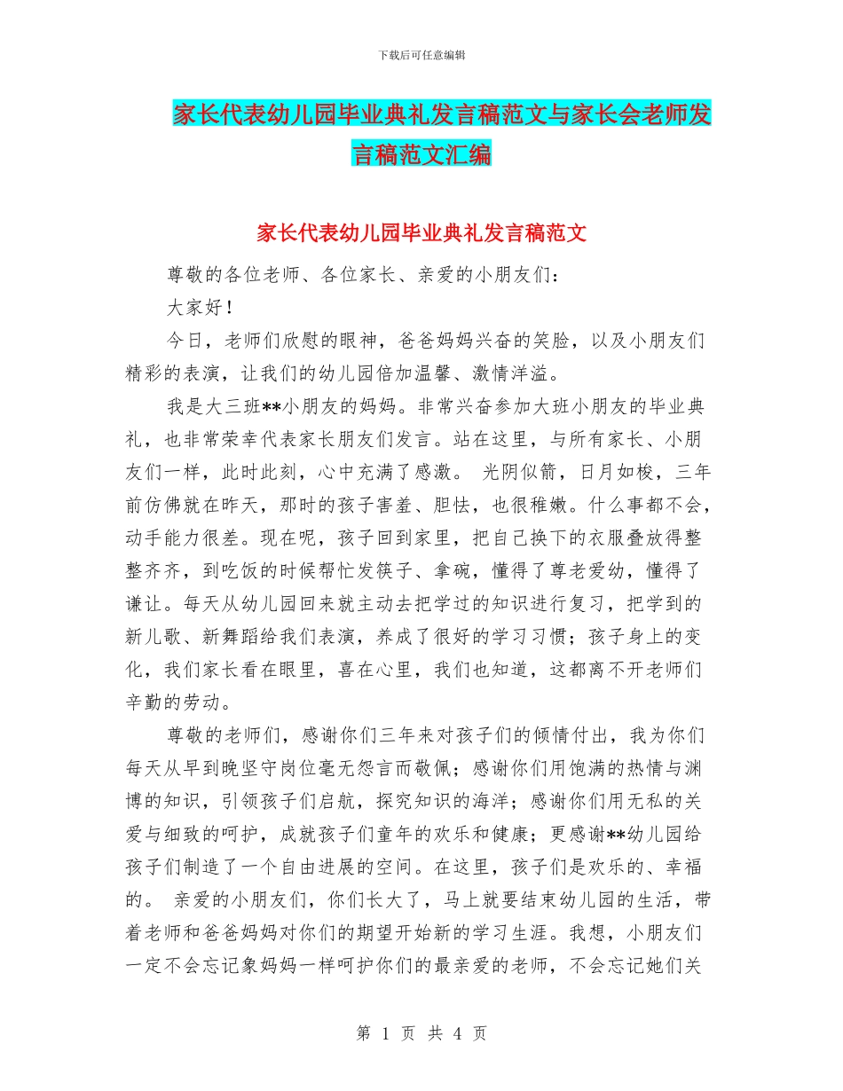 家长代表幼儿园毕业典礼发言稿范文与家长会教师发言稿范文汇编_第1页