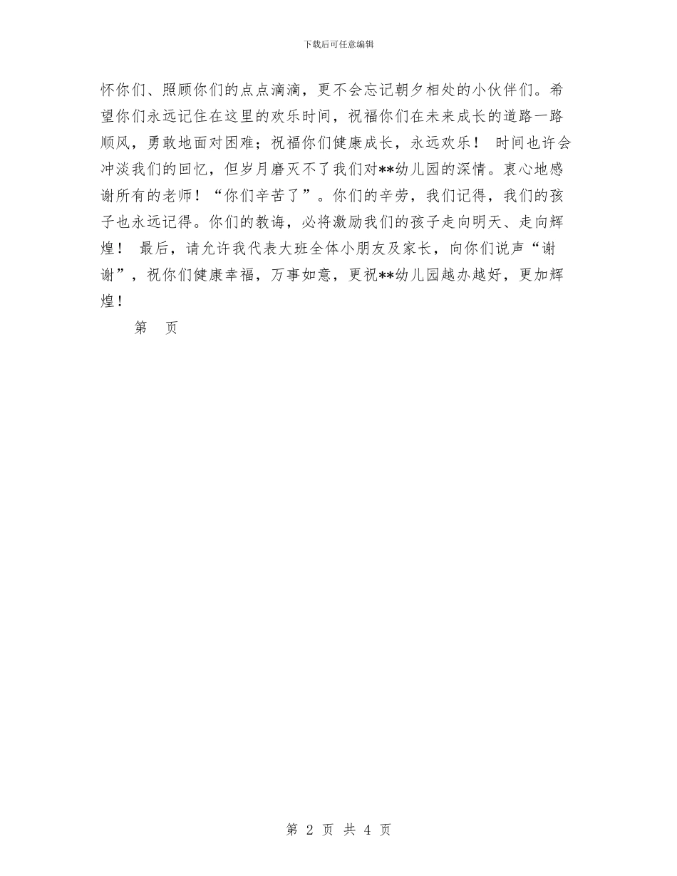 家长代表幼儿园毕业典礼发言稿范文与家长会教师发言稿范文汇编_第2页