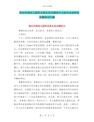 家长代表幼儿园毕业典礼发言稿范文与家长会教师发言稿范文汇编