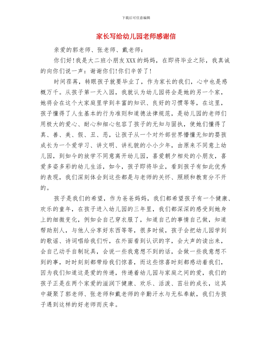 家长代表幼儿园毕业典礼发言稿范文与家长写给幼儿园老师感谢信汇编_第3页