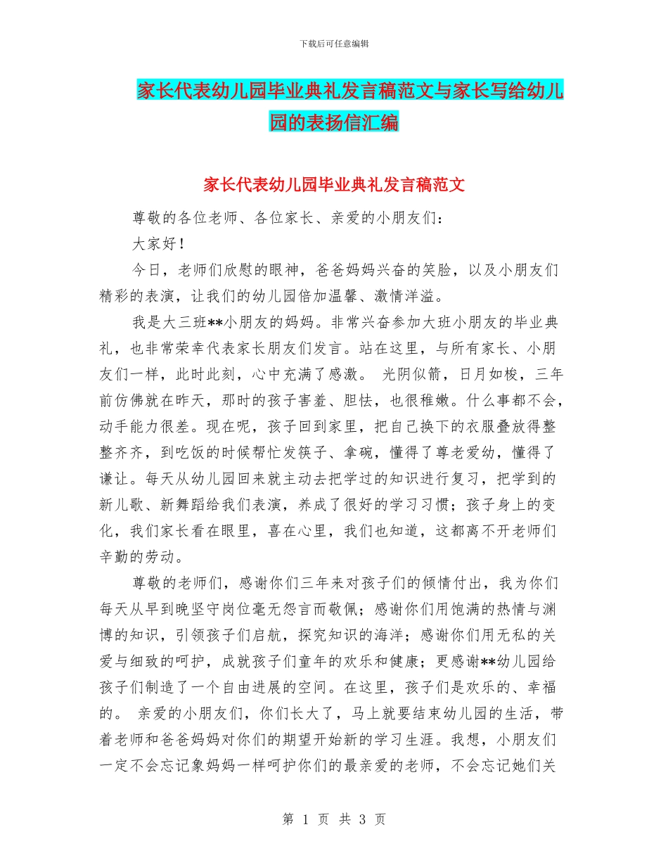 家长代表幼儿园毕业典礼发言稿范文与家长写给幼儿园的表扬信汇编_第1页
