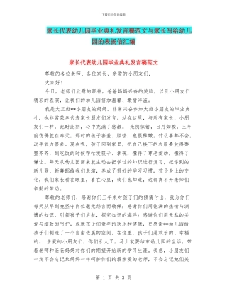 家长代表幼儿园毕业典礼发言稿范文与家长写给幼儿园的表扬信汇编