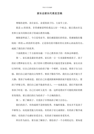 家长会家长代表发言稿