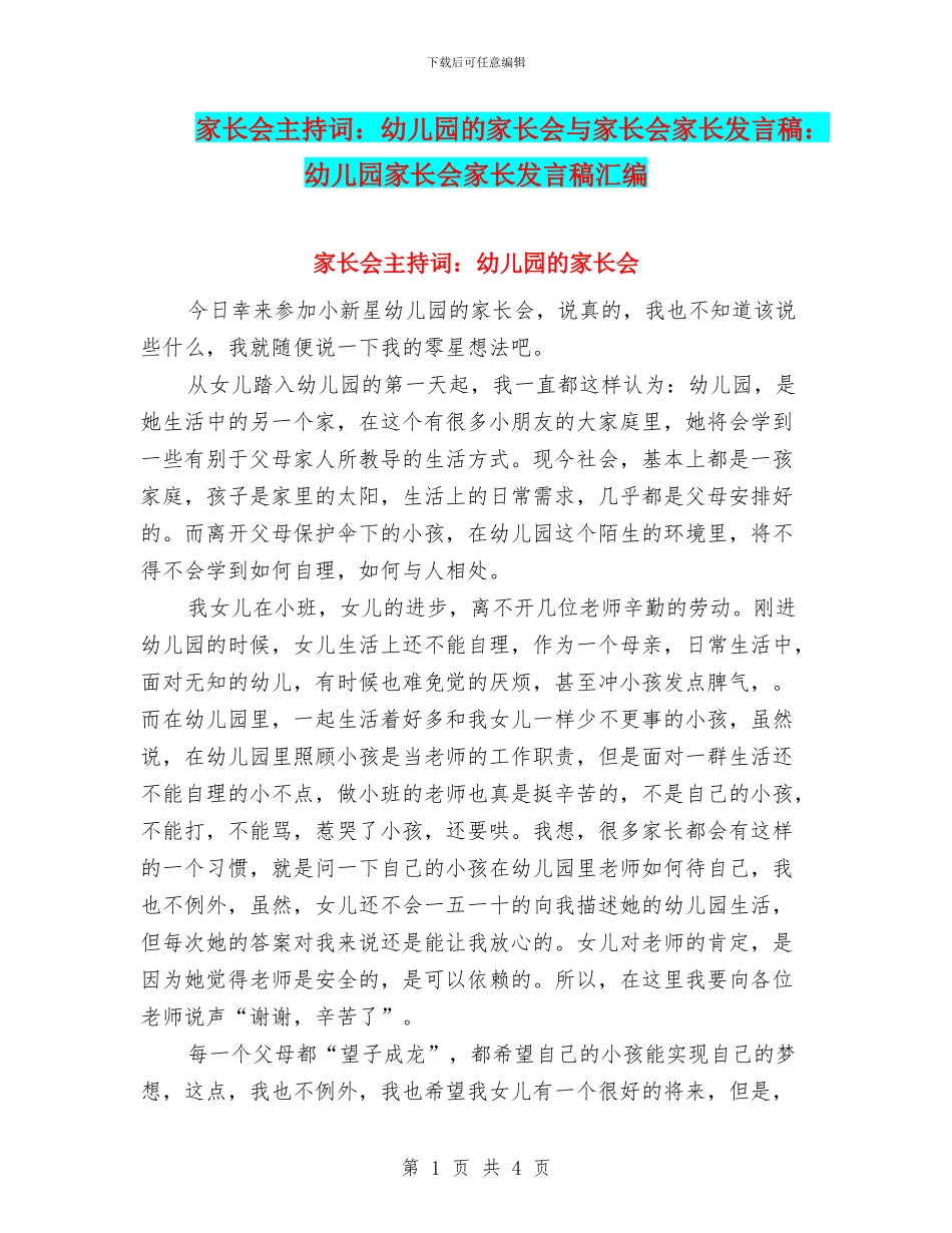 家长会主持词：幼儿园的家长会与家长会家长发言稿：幼儿园家长会家长发言稿汇编_第1页