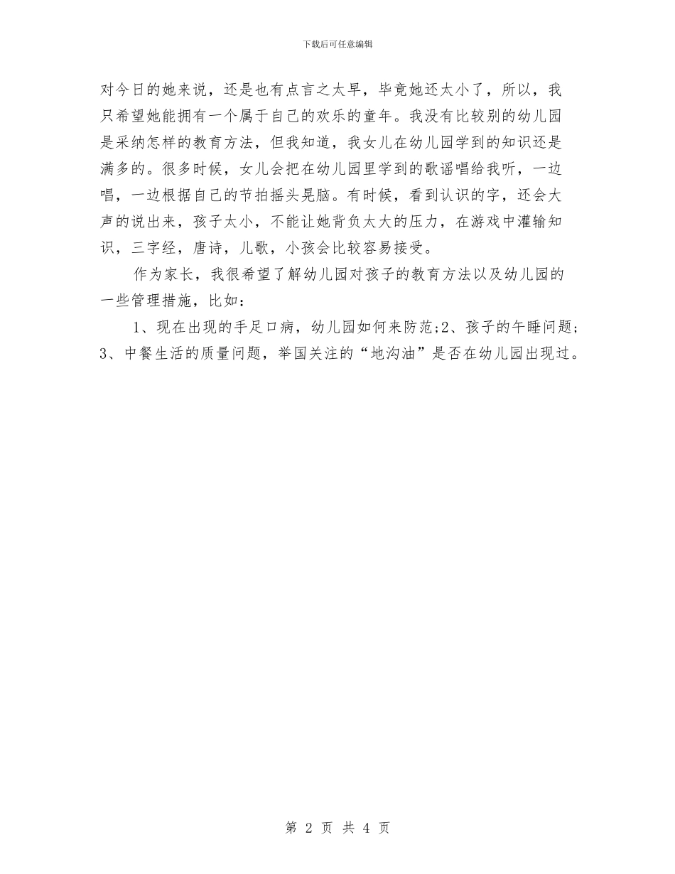 家长会主持词：幼儿园的家长会与家长会家长发言稿：幼儿园家长会家长发言稿汇编_第2页