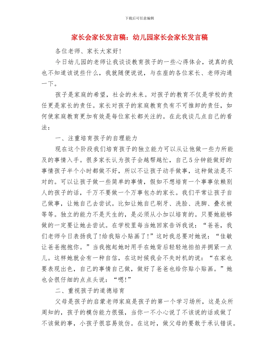 家长会主持词：幼儿园的家长会与家长会家长发言稿：幼儿园家长会家长发言稿汇编_第3页