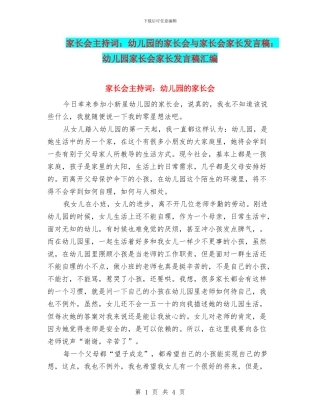 家长会主持词：幼儿园的家长会与家长会家长发言稿：幼儿园家长会家长发言稿汇编