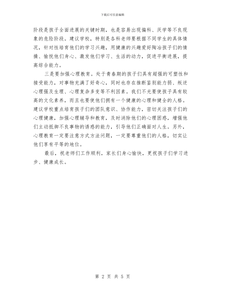 家长会家长代表发言稿与家长会家长发言稿范文汇编_第2页