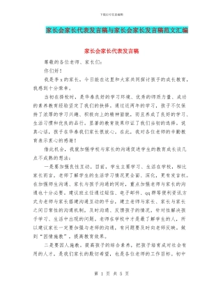 家长会家长代表发言稿与家长会家长发言稿范文汇编