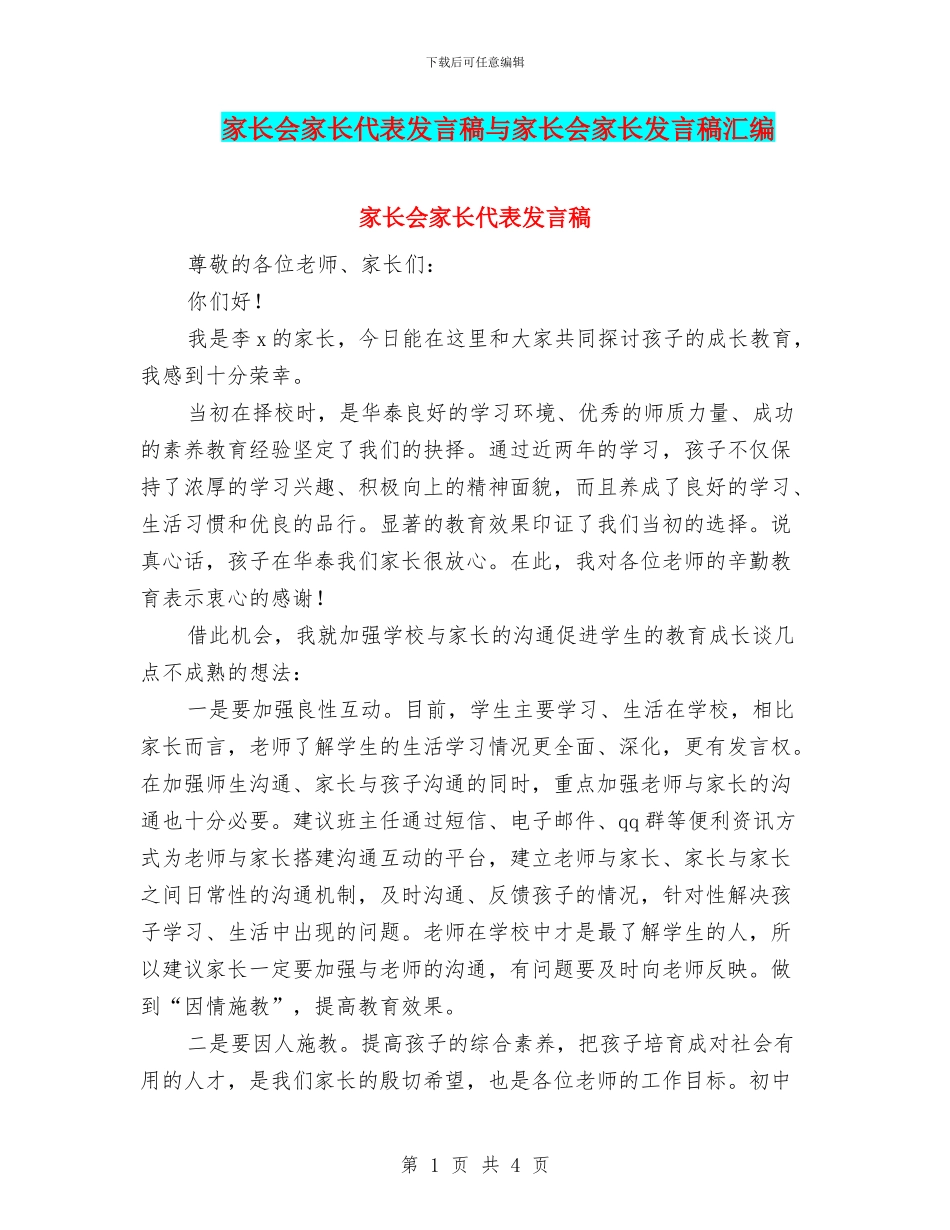 家长会家长代表发言稿与家长会家长发言稿汇编_第1页
