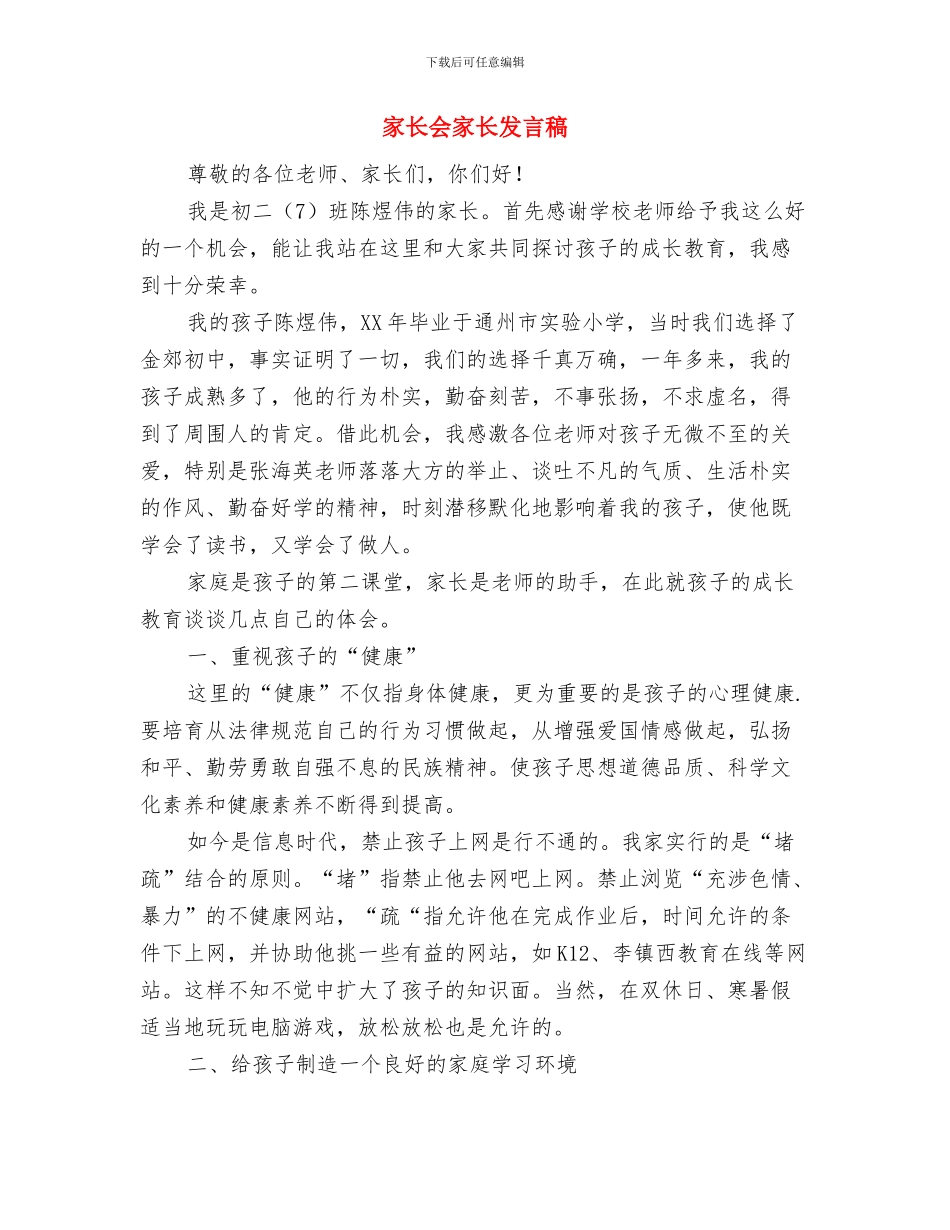 家长会家长代表发言稿与家长会家长发言稿汇编_第3页
